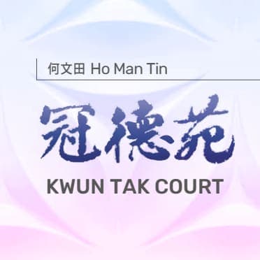 平面圖 | Kwun Tak Court 冠德苑
