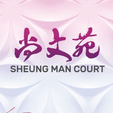 平面圖 | Sheung Man Court 尚文苑