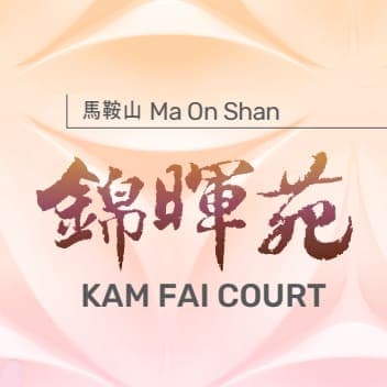 平面圖 | Kam Fai Court 錦暉苑