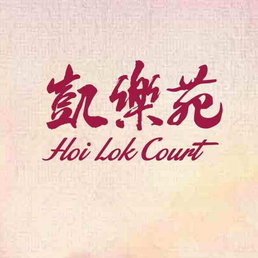 平面圖 | Hoi Lok Court 凱樂苑