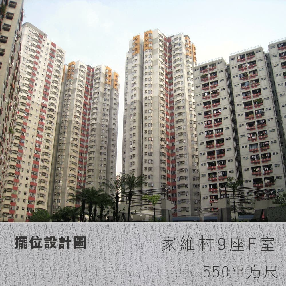 擺位設計圖 | 紅磡家維村9座F室 | 550平方尺