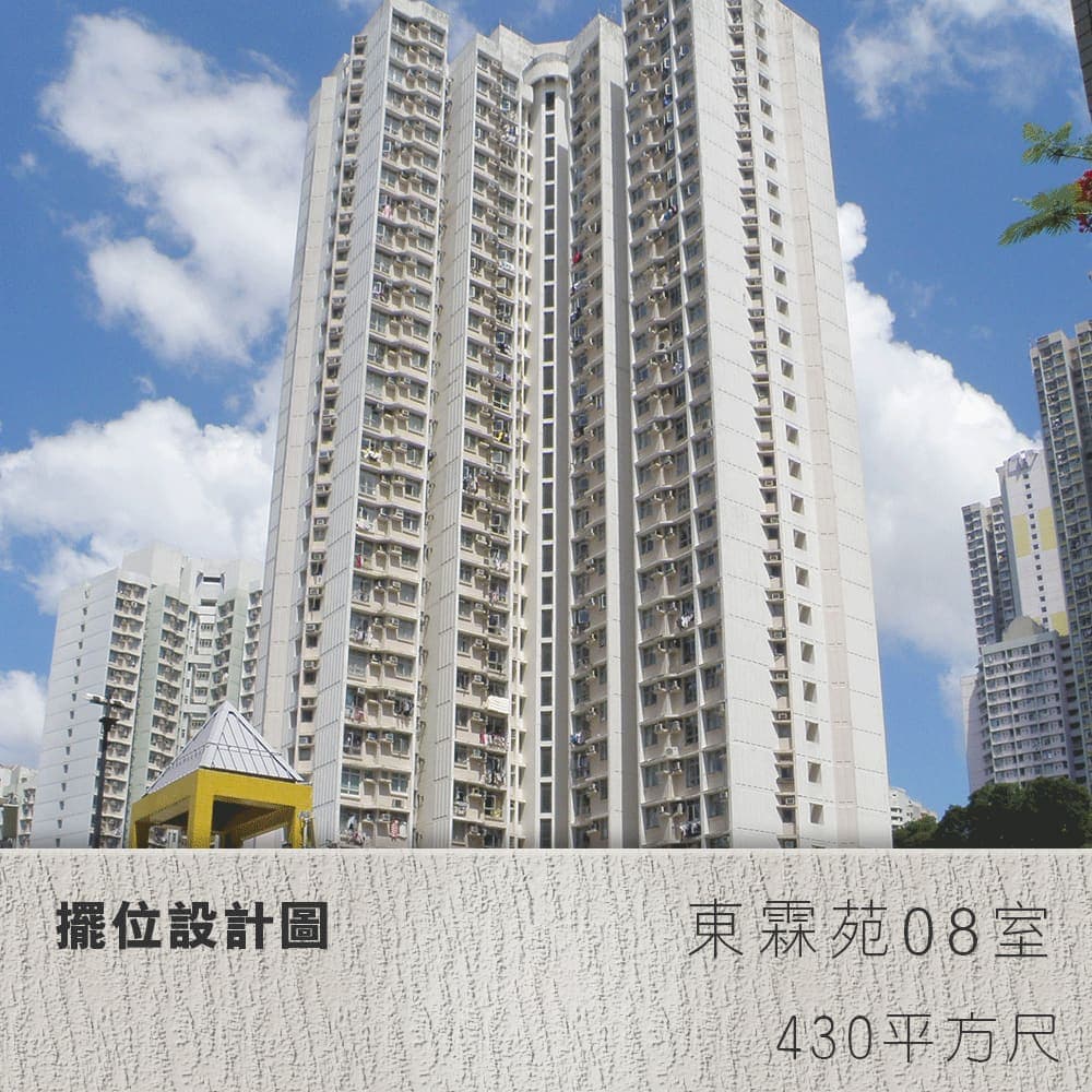 擺位設計圖 | 西灣河東霖苑08室 | 430平方尺