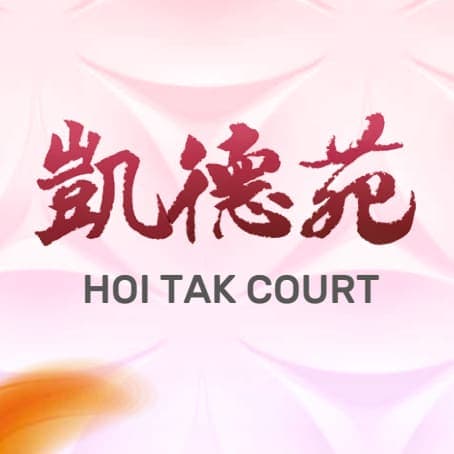 平面圖 | Hoi Tak Court 凱德苑