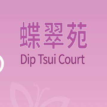 平面圖 | Dip Tsui Court 蝶翠苑