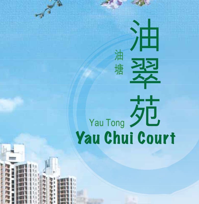 平面圖 | Yau Chui Court 油翠苑
