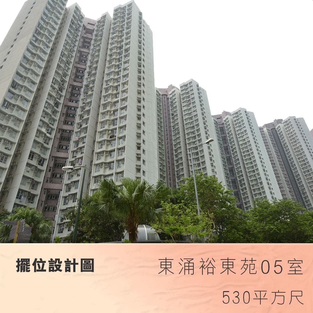 擺位設計圖 | 東涌裕東苑05室 | 530平方尺