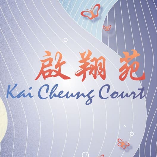 平面圖 | Kai Cheung Court 啟翔苑