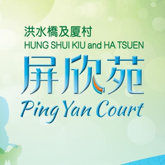 平面圖 | Ping Yan Court 屏欣苑