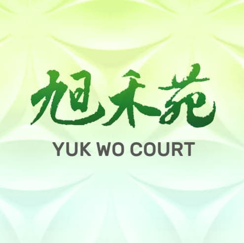 平面圖 | Yuk Wo Court 旭禾苑