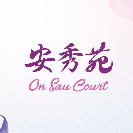 平面圖 | On Sau Court 安秀苑