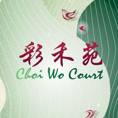 平面圖 | Choi Wo Court 彩禾苑