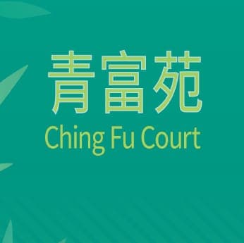 平面圖 | Ching Fu Court 青富苑
