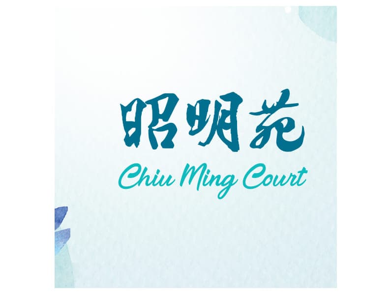昭明苑 平面圖