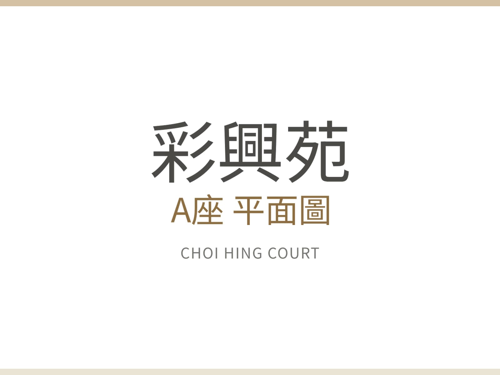 彩興苑 A座 平面圖