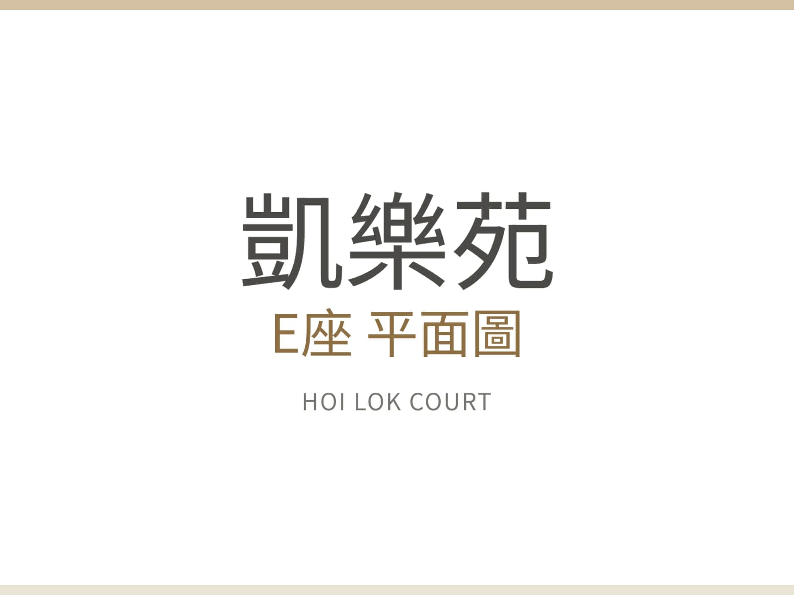 凱樂苑 E座 平面圖
