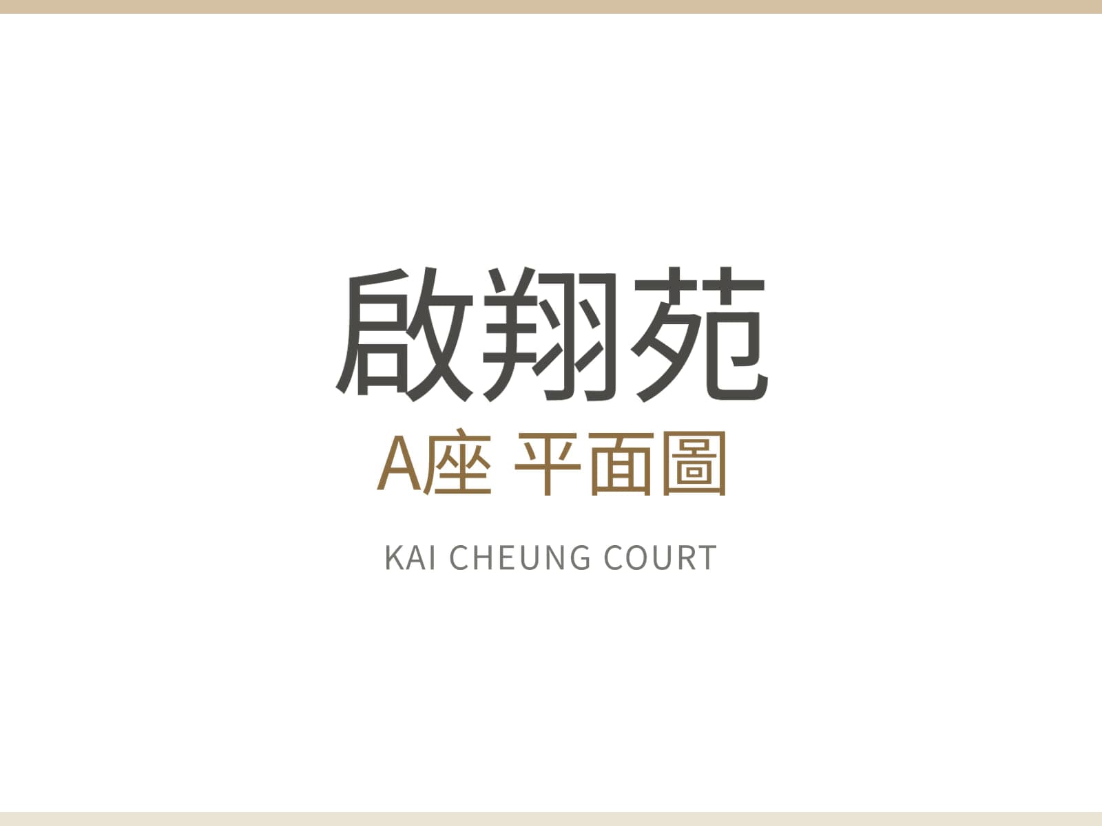 啟翔苑 A座 平面圖