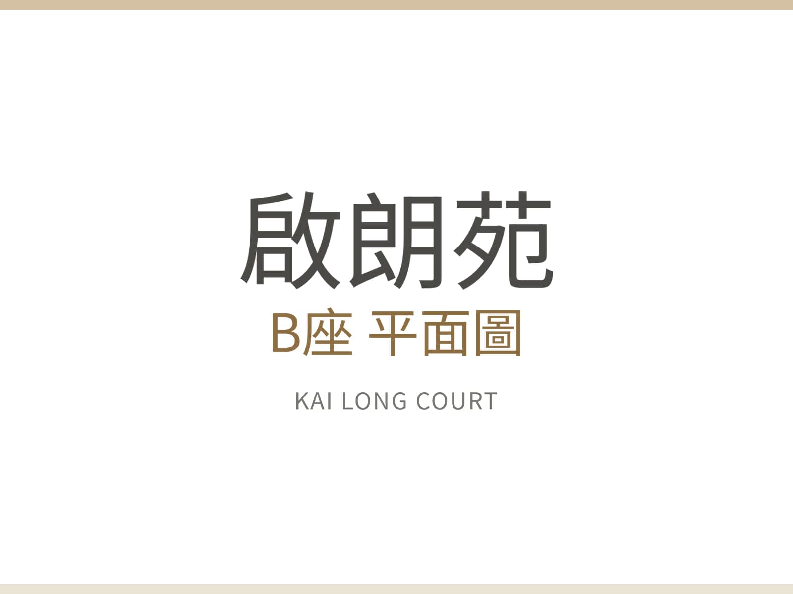 啟朗苑 B座 平面圖