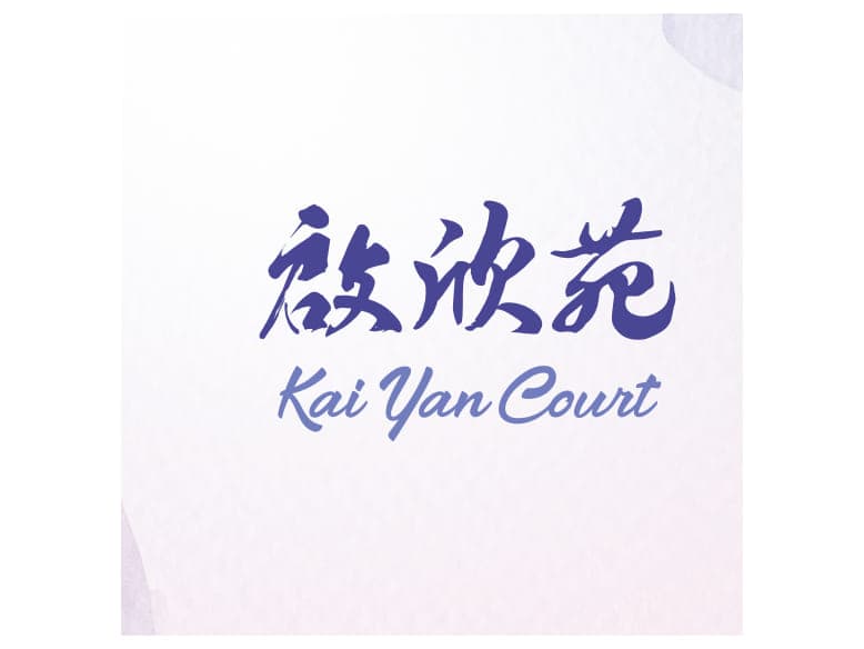 啟欣苑 平面圖