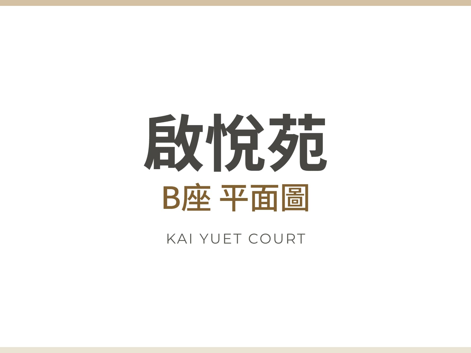 啟悅苑 B座 平面圖