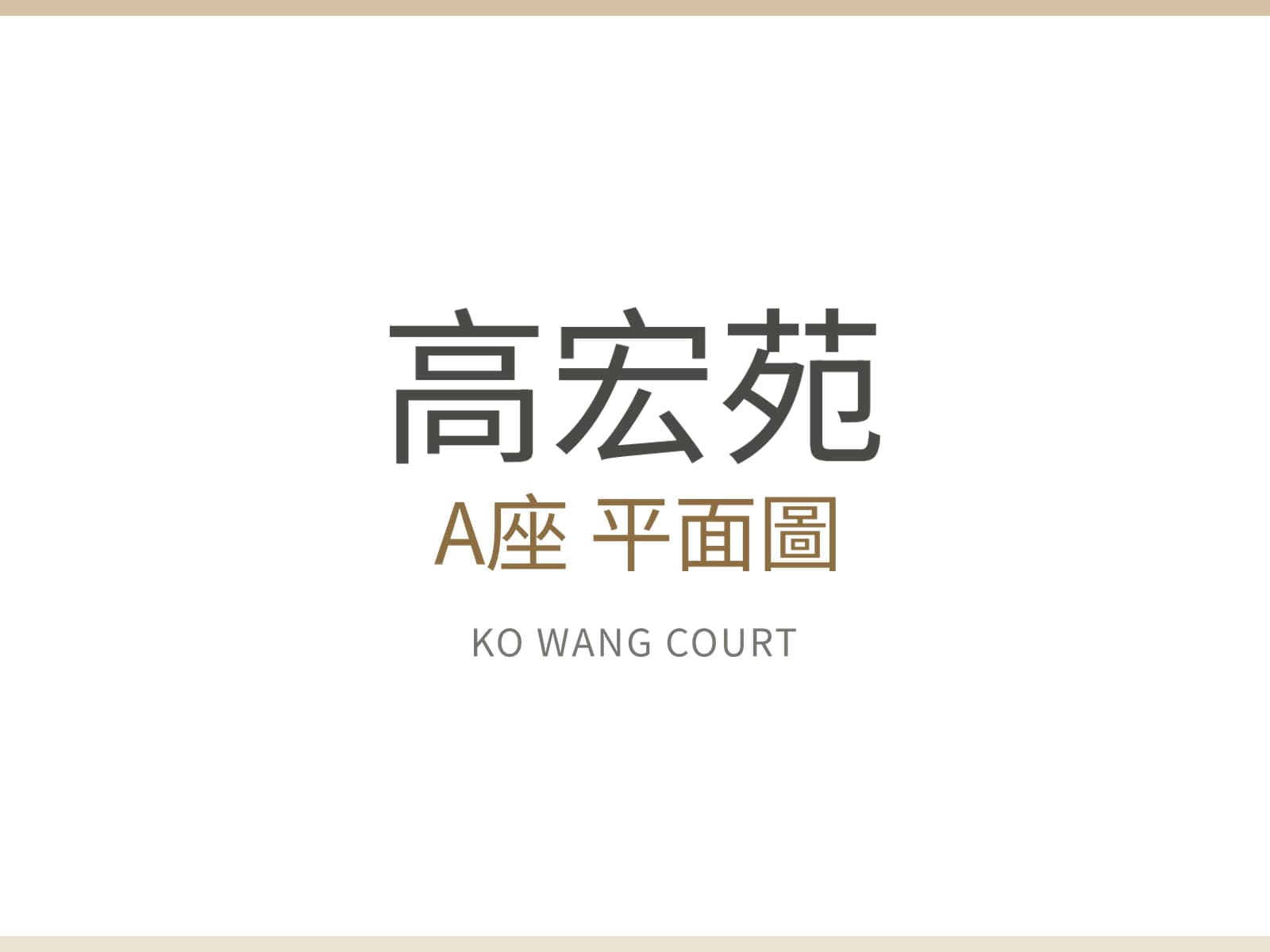 高宏苑 A座 平面圖