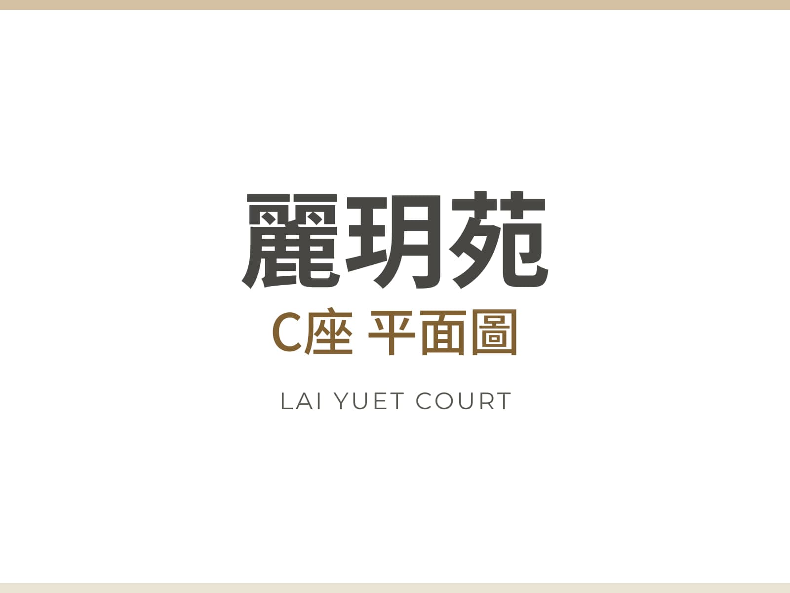 麗玥苑 C座 平面圖