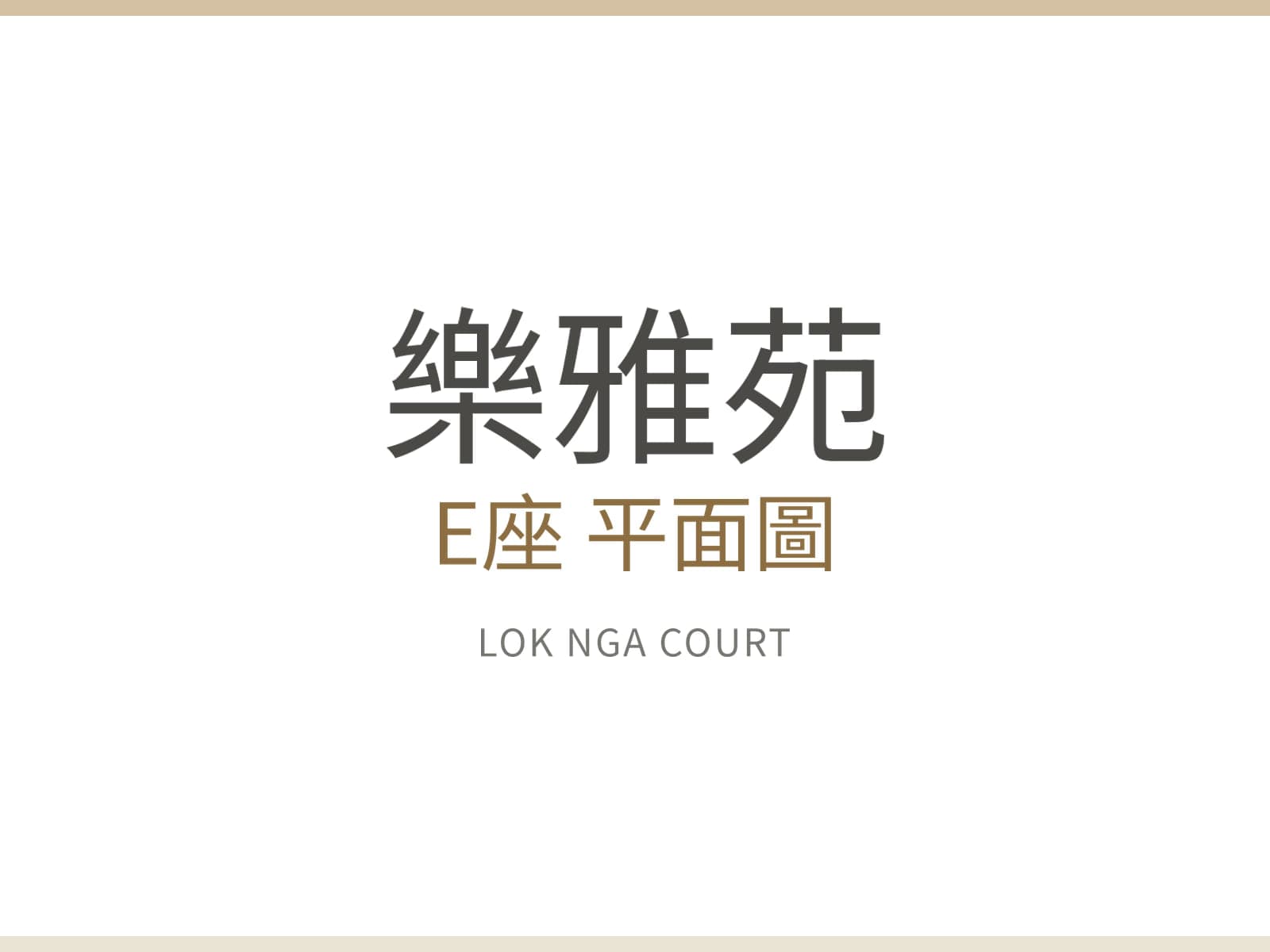 樂雅苑 E座 平面圖