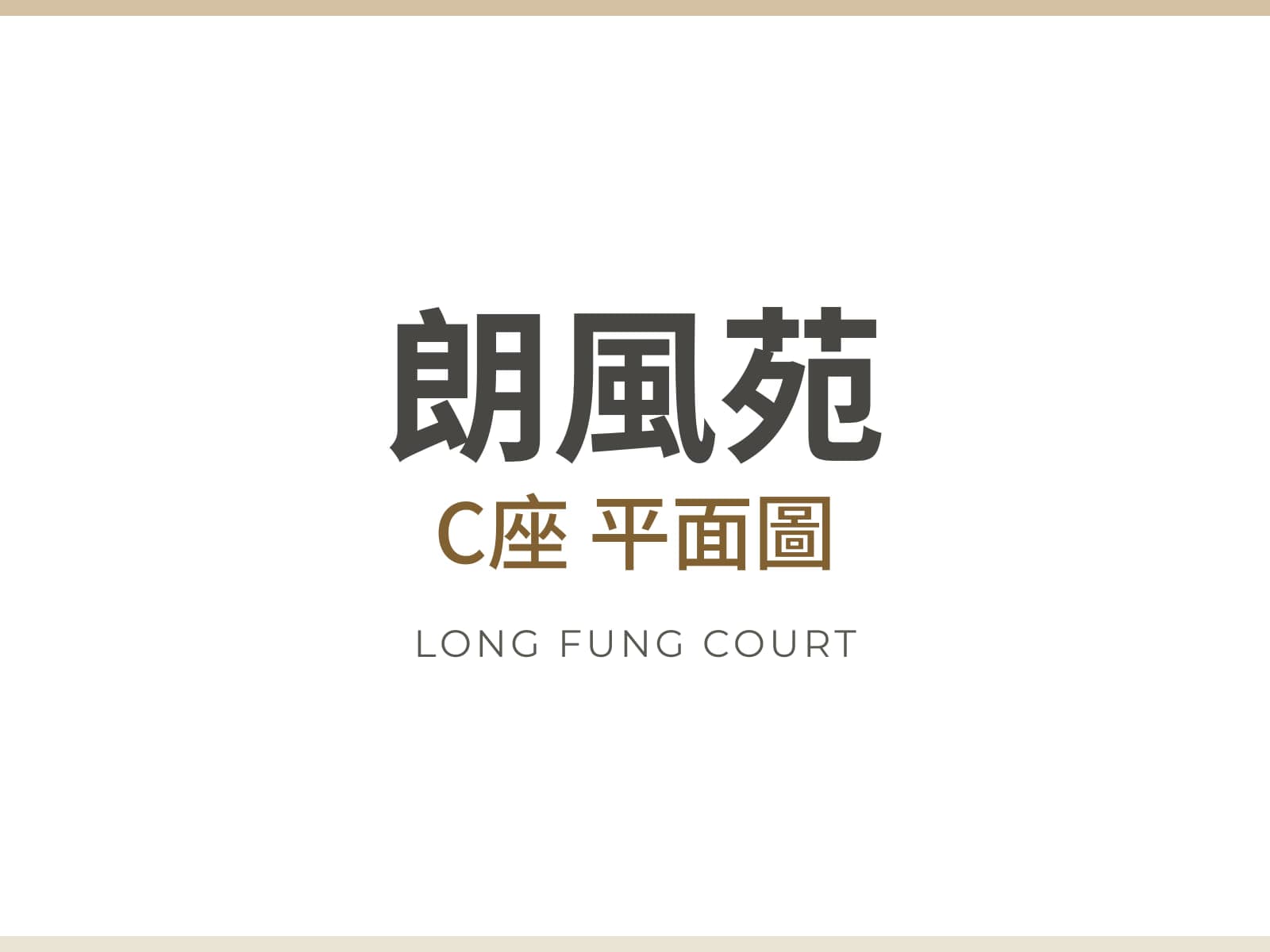 朗風苑 C座 平面圖