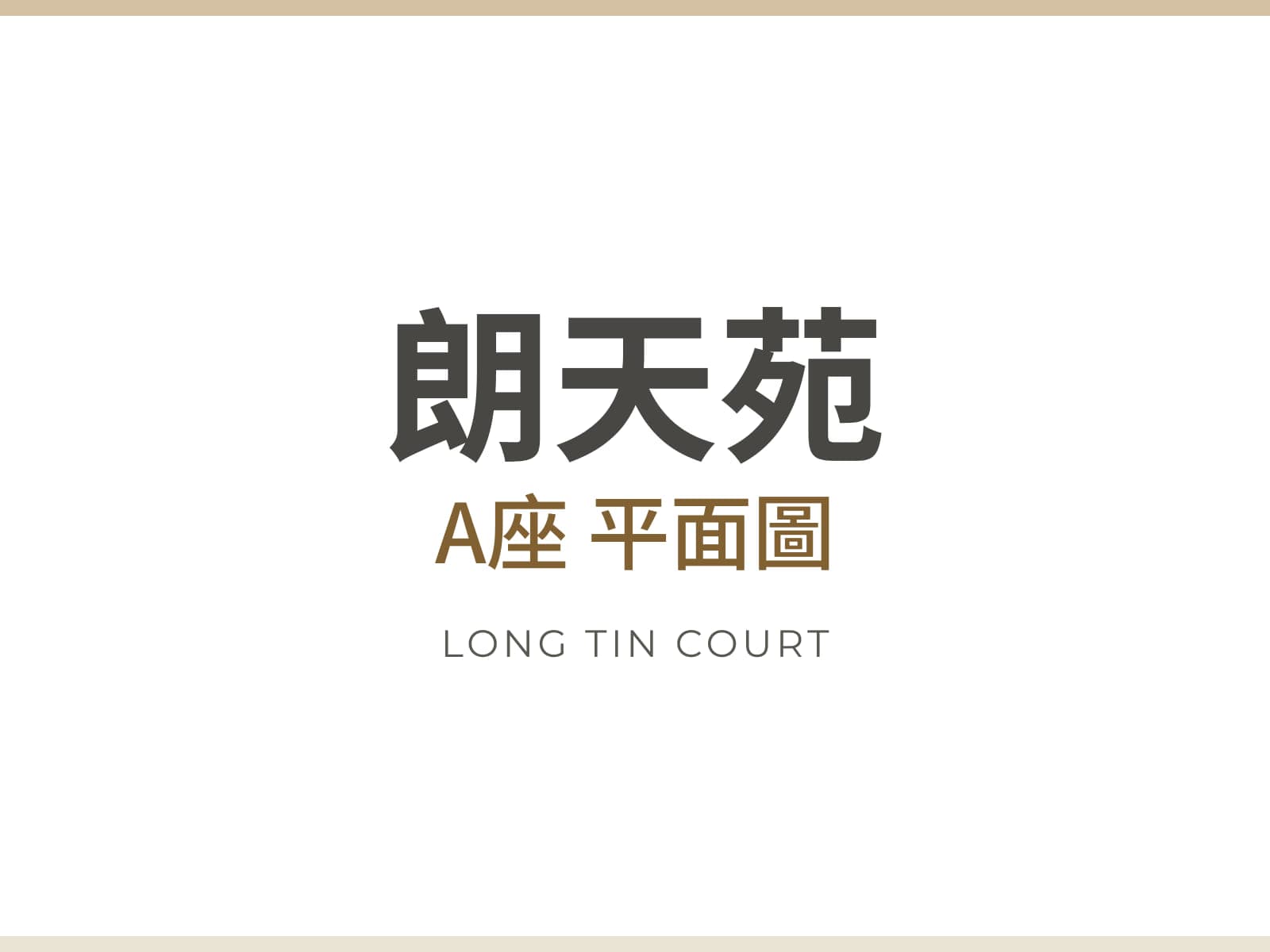 朗天苑 A座 平面圖