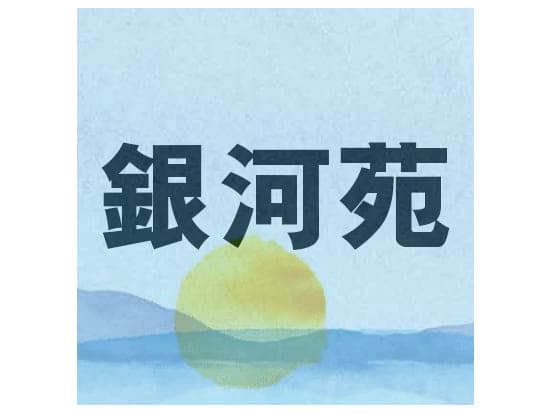 銀河苑 平面圖