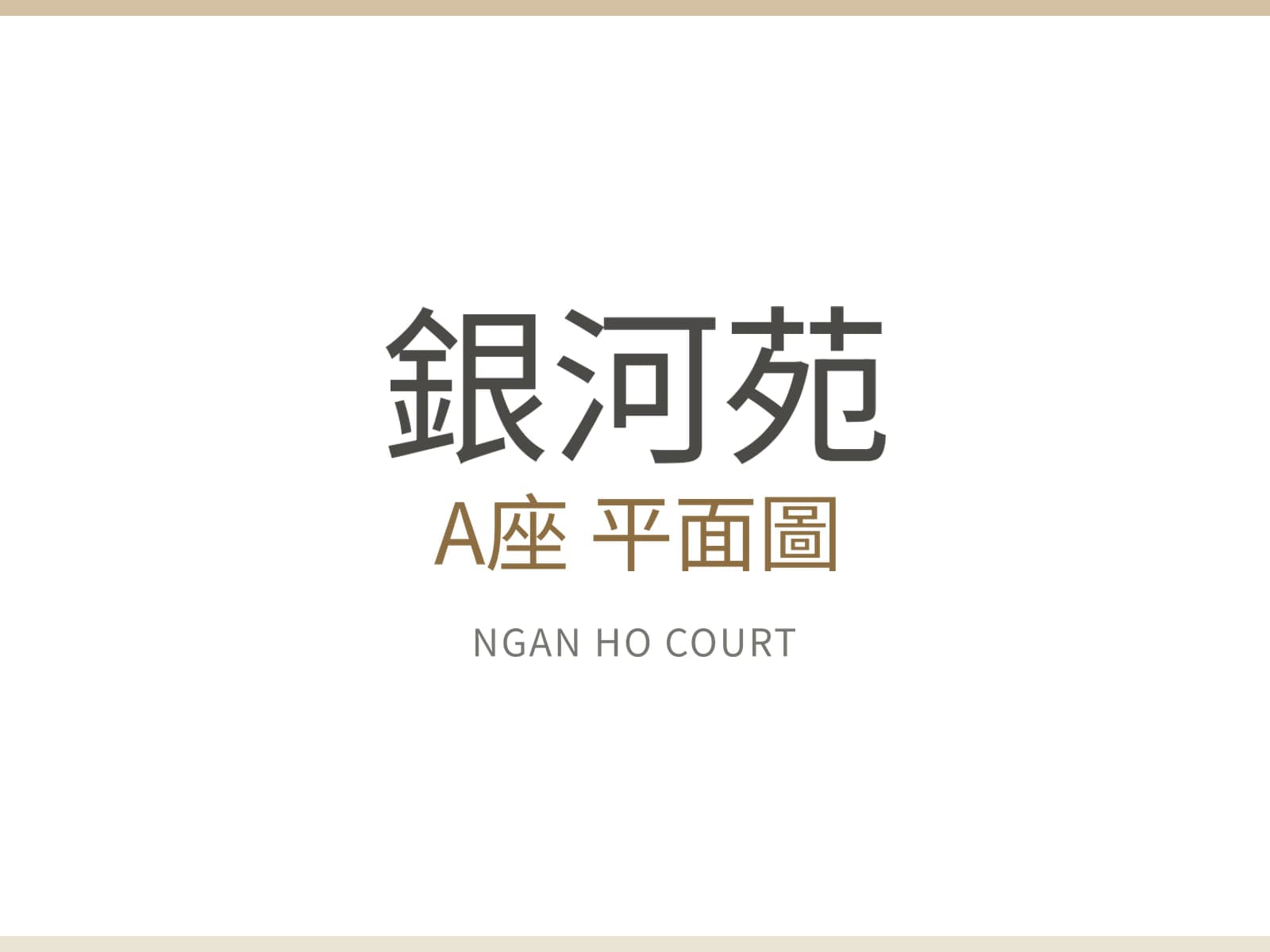 銀河苑 A座 平面圖