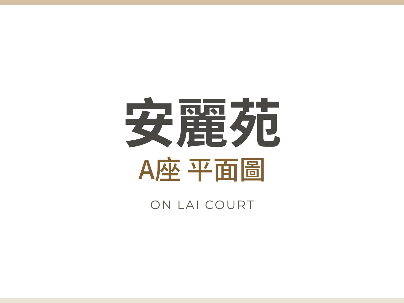 安麗苑 A座 平面圖