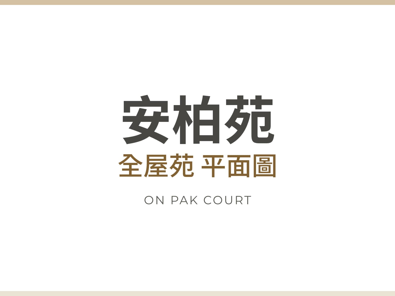安柏苑 平面圖