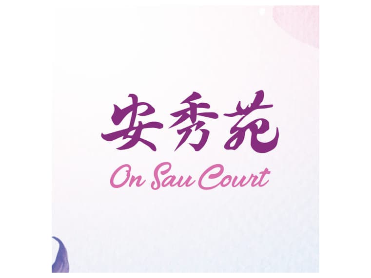 安秀苑 平面圖