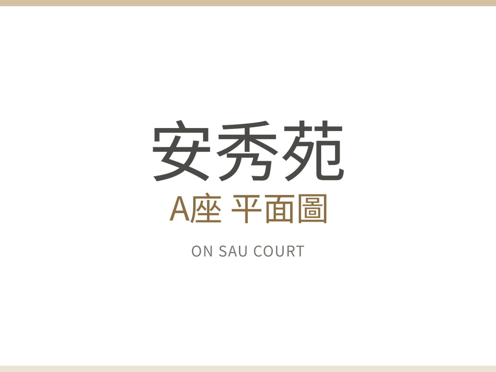 安秀苑 A座 平面圖
