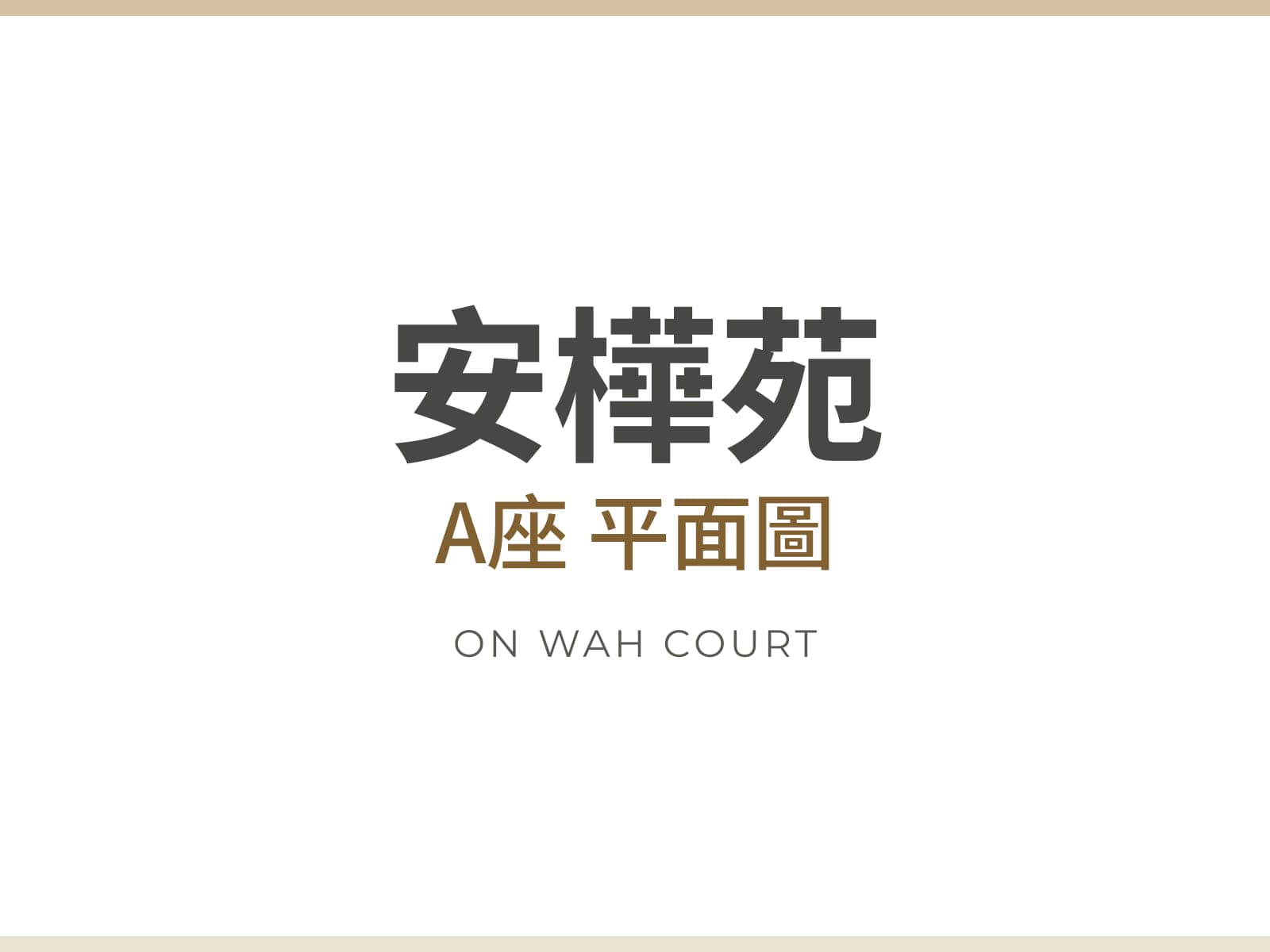 安樺苑 A座 平面圖
