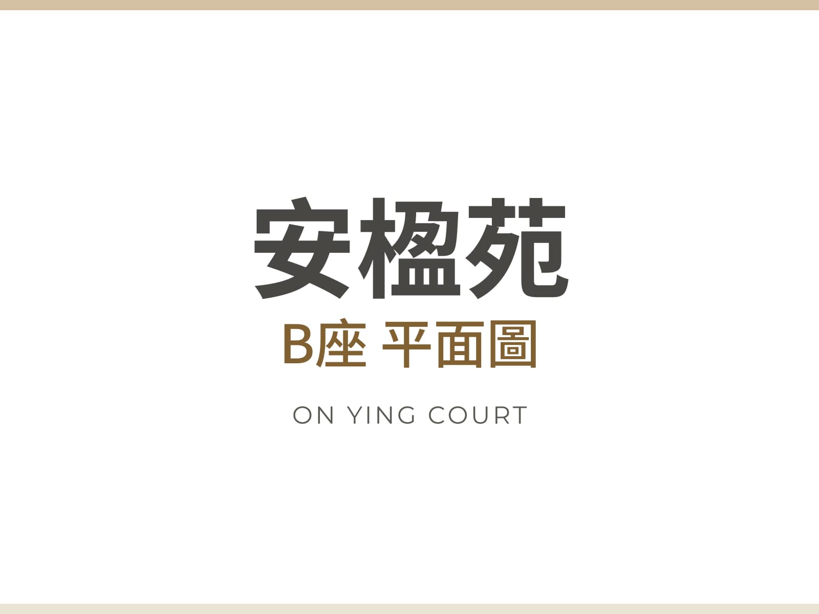 安楹苑 B座 平面圖