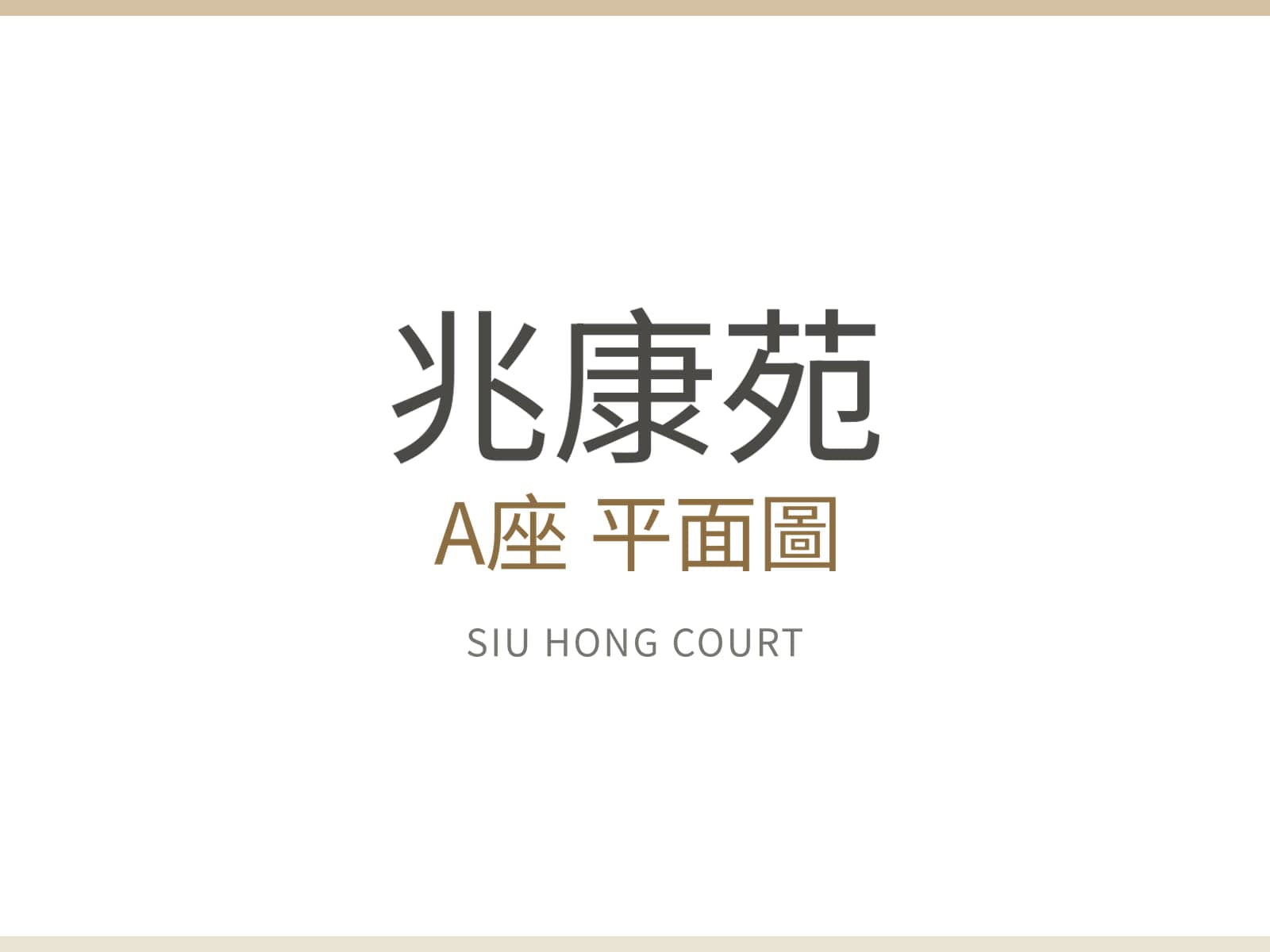 兆康苑 A座 平面圖