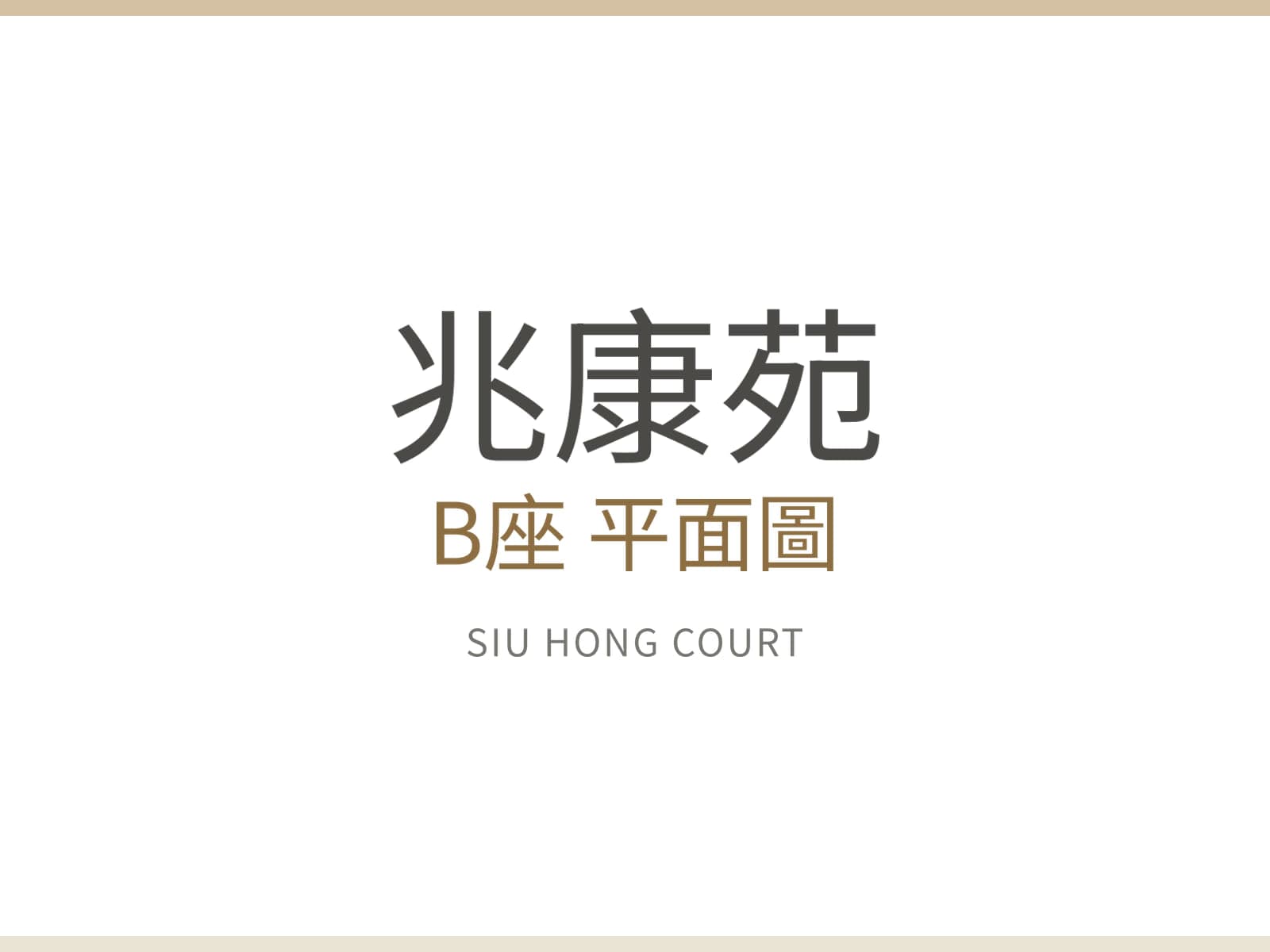 兆康苑 B座 平面圖