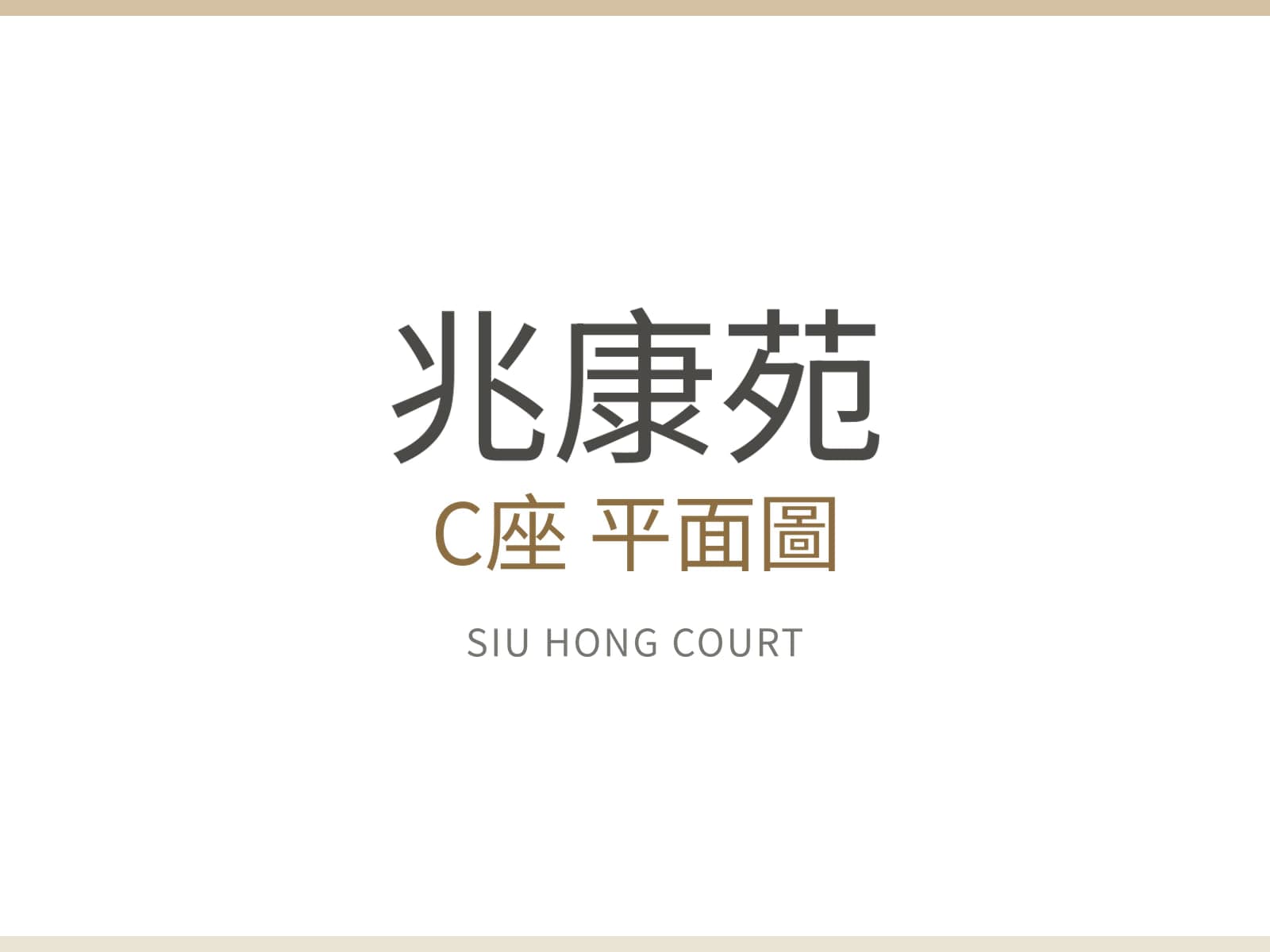 兆康苑 C座 平面圖