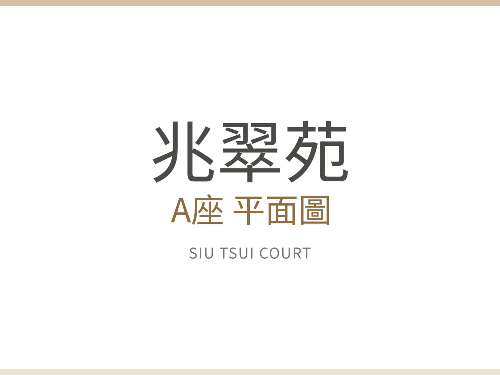 兆翠苑 A座 平面圖