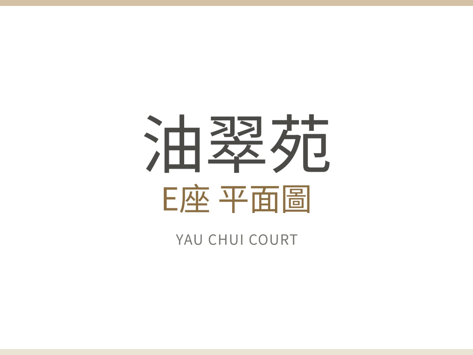 油翠苑 E座 平面圖
