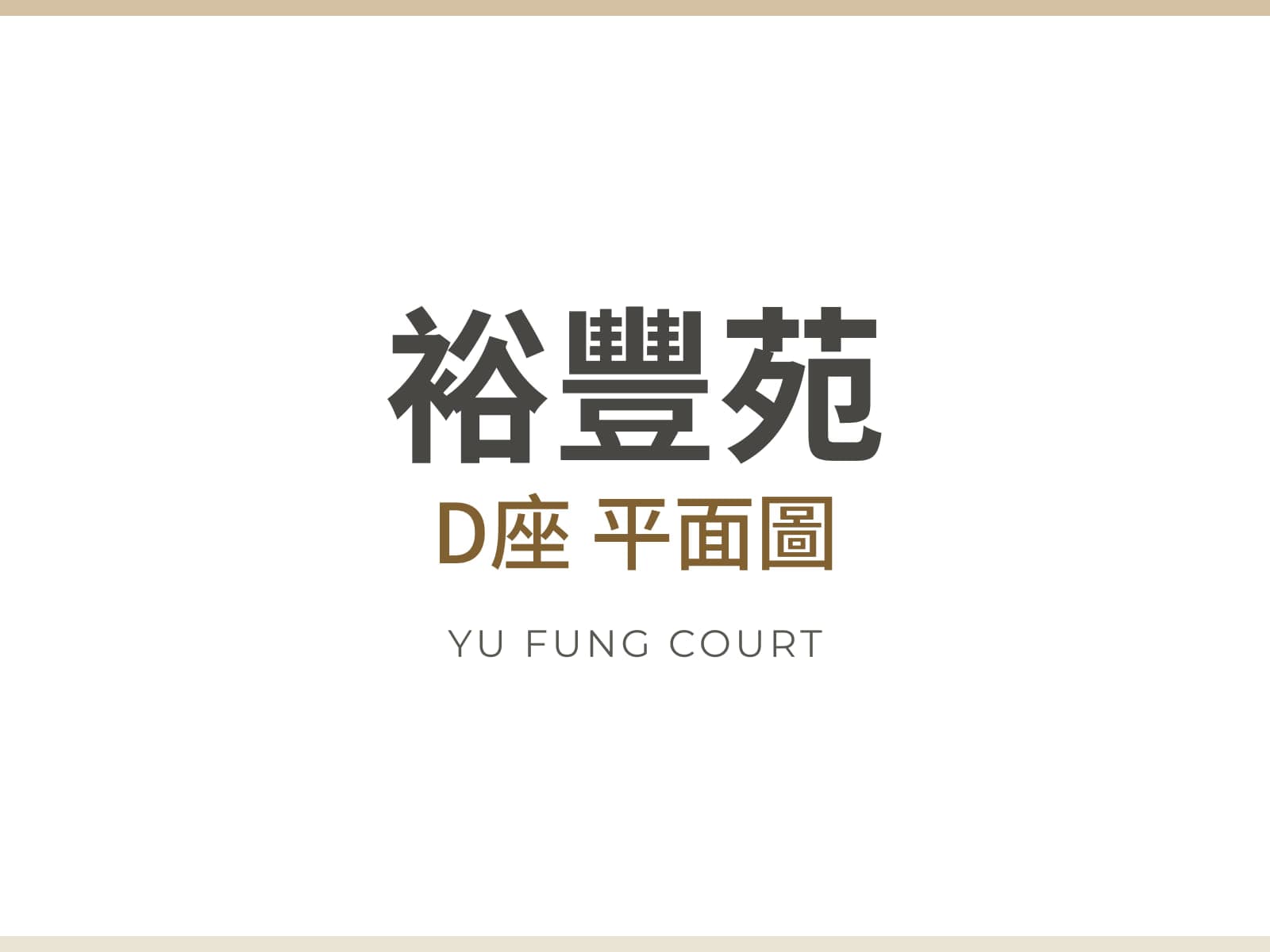裕豐苑 D座 平面圖
