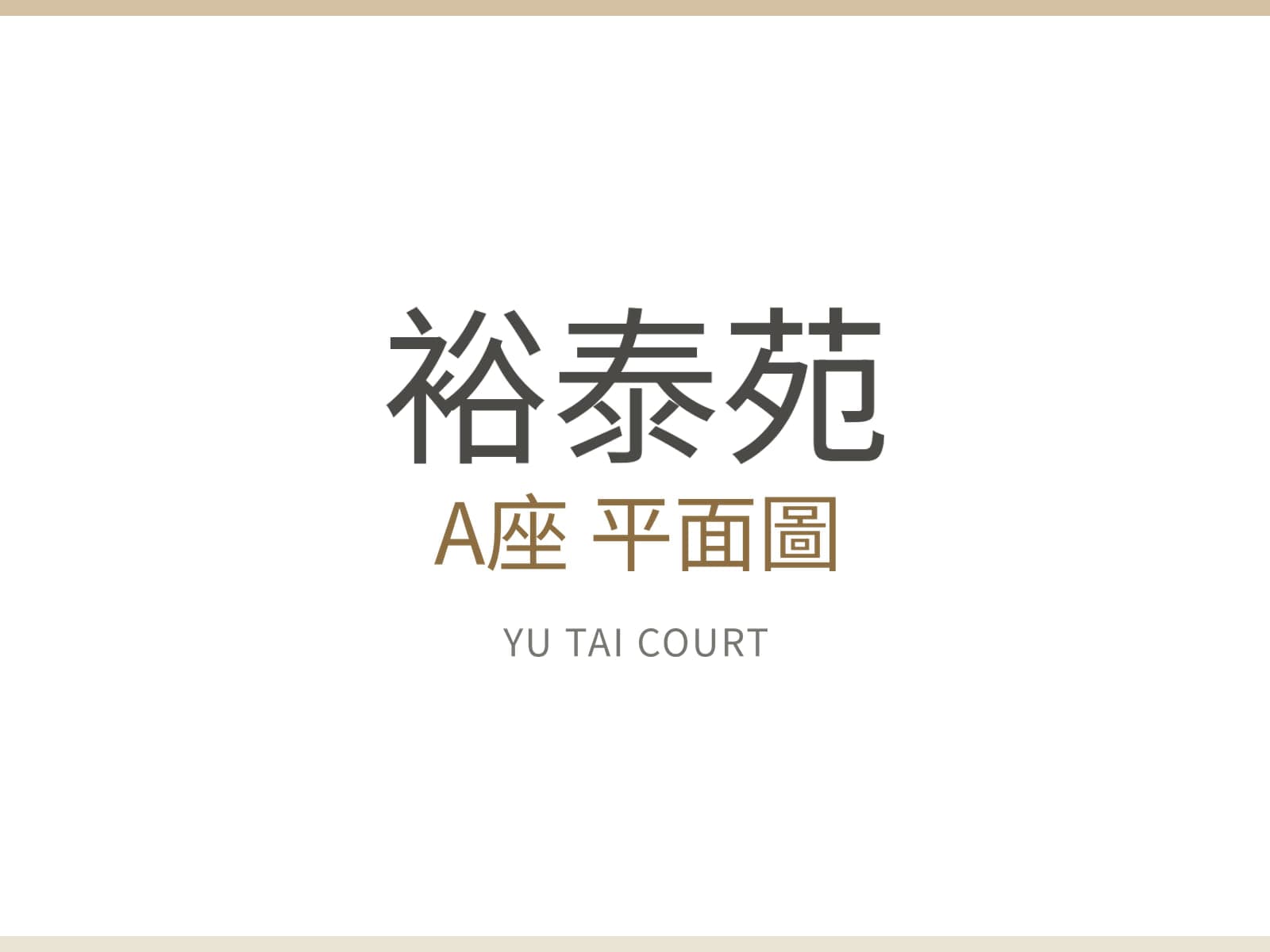 裕泰苑 A座 平面圖
